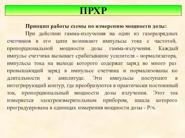 ПРХР Принцип работы схемы по измерению мощности дозы: При действии