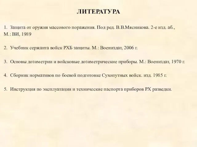 ЛИТЕРАТУРА 1. Защита от оружия массового поражения. Под ред. В.В.Мясникова.