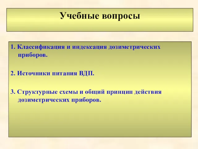 Учебные вопросы 1. Классификация и индексация дозиметрических приборов. 2. Источники