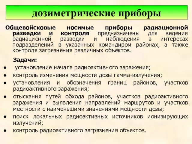 Общевойсковые носимые приборы радиационной разведки и контроля предназначены для ведения