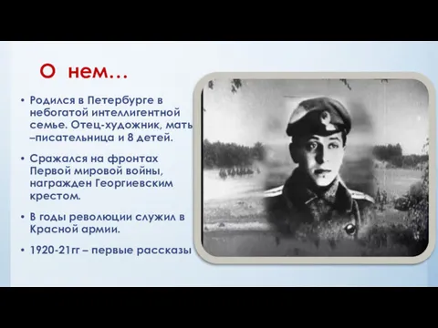 О нем… Родился в Петербурге в небогатой интеллигентной семье. Отец-художник,