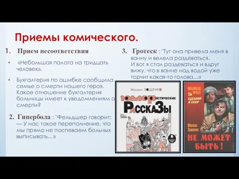 Приемы комического. Прием несоответствия «Небольшая палата на тридцать человек». Бухгалтерия