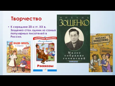 Творчество К середине 20-х гг. XX в. Зощенко стал одним из самых популярных писателей в России.