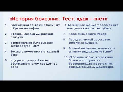 «История болезни». Тест: «да» – «нет» Рассказчика привезли в больницу