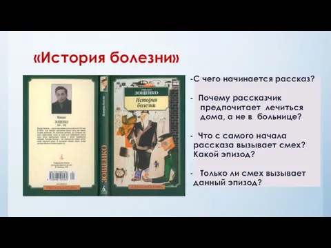 «История болезни» С чего начинается рассказ? Почему рассказчик предпочитает лечиться