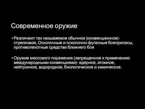 Современное оружие Различают так называемое обычное (конвенционное)-стрелковое, Осколочные и осколочно-фугасные