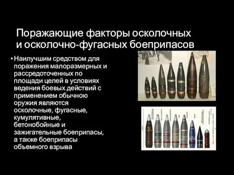 Поражающие факторы осколочных и осколочно-фугасных боеприпасов Наилучшим средством для поражения