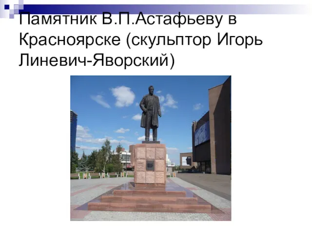 Памятник В.П.Астафьеву в Красноярске (скульптор Игорь Линевич-Яворский)