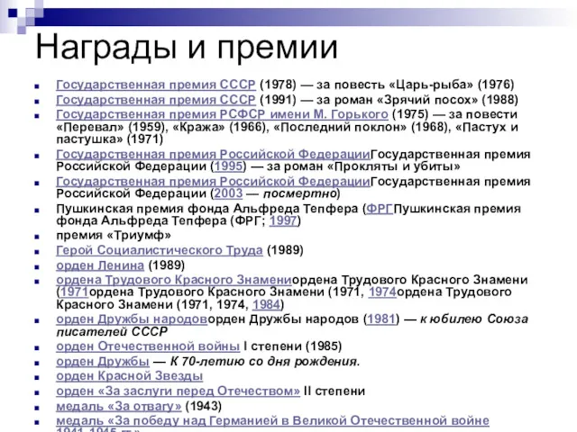 Награды и премии Государственная премия СССР (1978) — за повесть