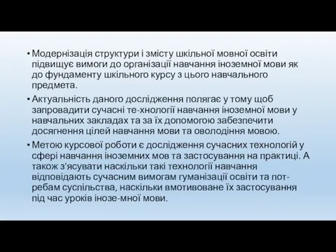 Модернізація структури і змісту шкільної мовної освіти підвищує вимоги до