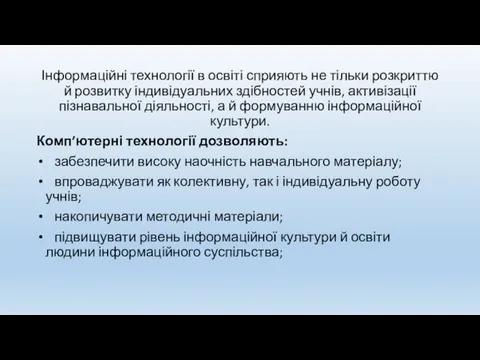 Інформаційні технології в освіті сприяють не тільки розкриттю й розвитку