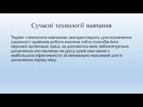 Сучасні технології навчання Термін «технологія навчання» використовують для позначення сукупності