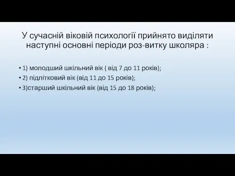 У сучасній віковій психології прийнято виділяти наступні основні періоди роз-витку