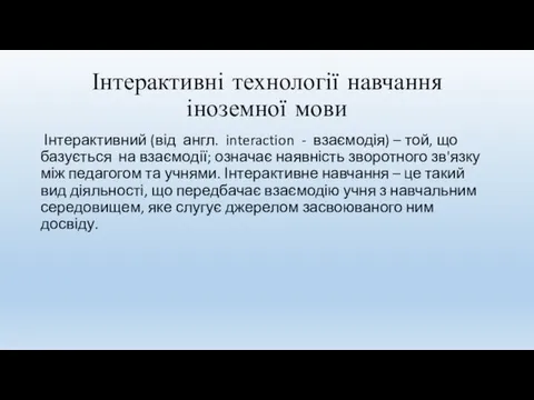 Інтерактивні технології навчання іноземної мови Інтерактивний (від англ. interaction -