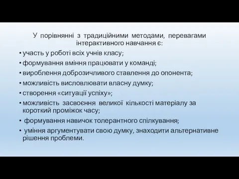 У порівнянні з традиційними методами, перевагами інтерактивного навчання є: участь