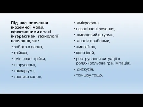 Під час вивчення іноземної мови, ефективними є такі інтерактивні технології