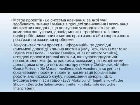 Метод проектів - це система навчання, за якої учні здобувають