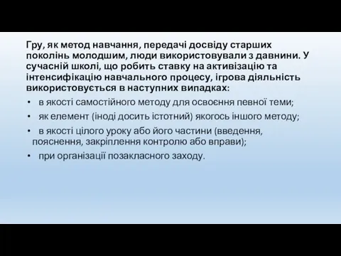 Гру, як метод навчання, передачі досвіду старших поколінь молодшим, люди