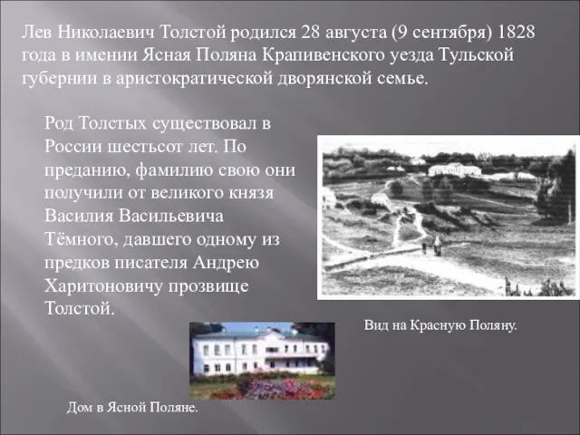 Лев Николаевич Толстой родился 28 августа (9 сентября) 1828 года