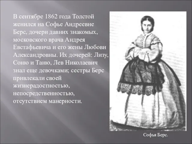 В сентябре 1862 года Толстой женился на Софье Андреевне Берс,