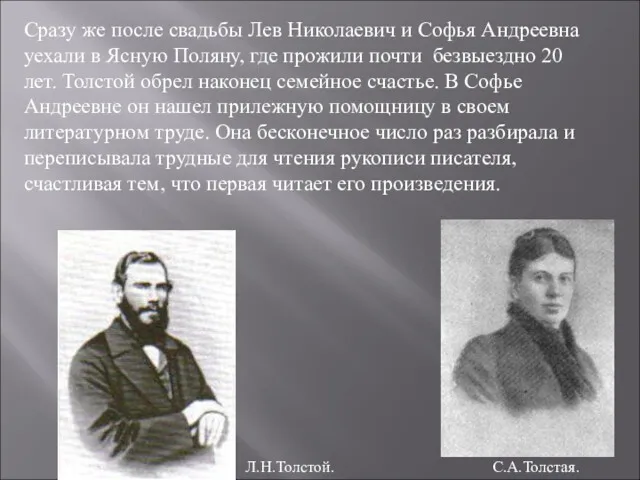 Сразу же после свадьбы Лев Николаевич и Софья Андреевна уехали