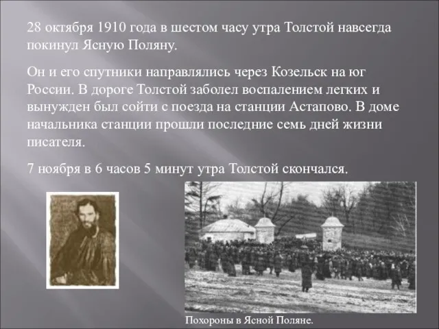 28 октября 1910 года в шестом часу утра Толстой навсегда