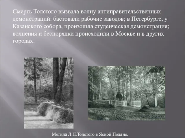 Могила Л.Н.Толстого в Ясной Поляне. Смерть Толстого вызвала волну антиправительственных