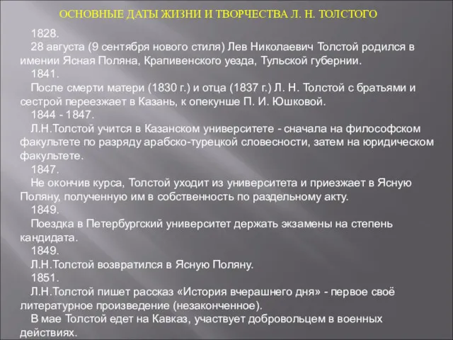 ОСНОВНЫЕ ДАТЫ ЖИЗНИ И ТВОРЧЕСТВА Л. Н. ТОЛСТОГО 1828. 28