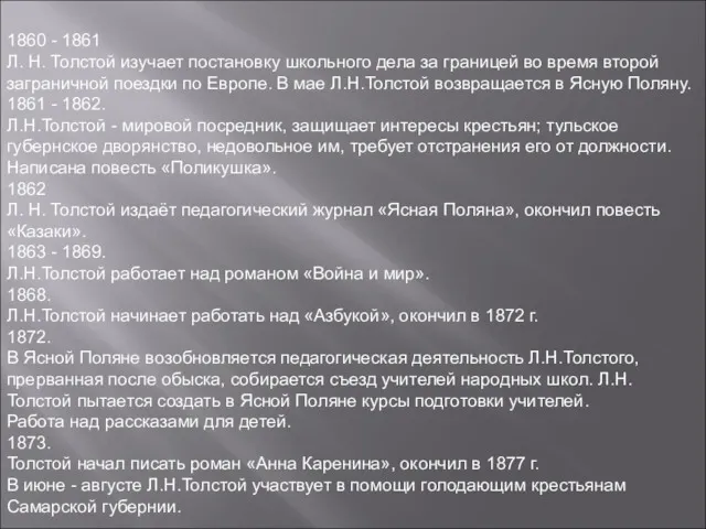 1860 - 1861 Л. Н. Толстой изучает постановку школьного дела