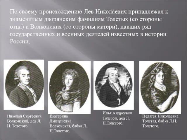 По своему происхождению Лев Николаевич принадлежал к знаменитым дворянским фамилиям