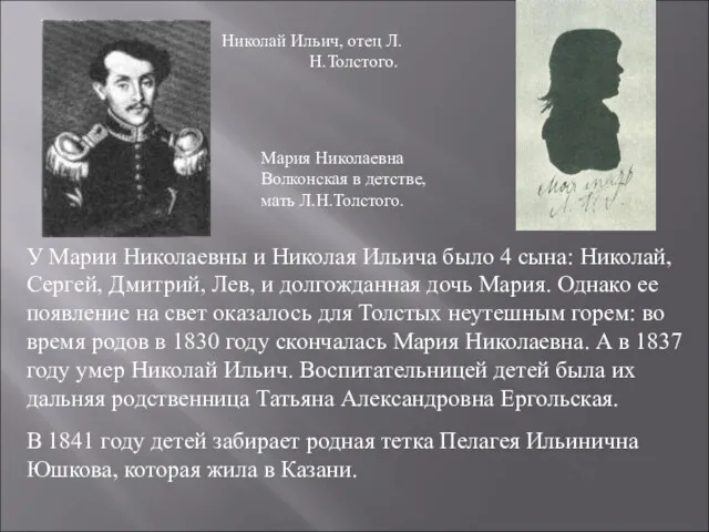 Николай Ильич, отец Л.Н.Толстого. Мария Николаевна Волконская в детстве, мать