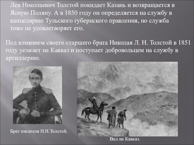 Лев Николаевич Толстой покидает Казань и возвращается в Ясную Поляну.