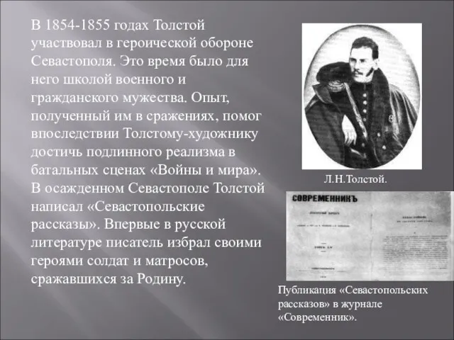 В 1854-1855 годах Толстой участвовал в героической обороне Севастополя. Это