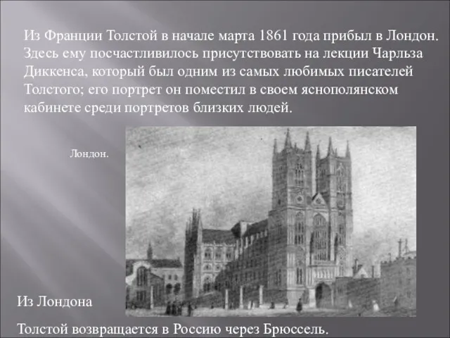 Из Франции Толстой в начале марта 1861 года прибыл в