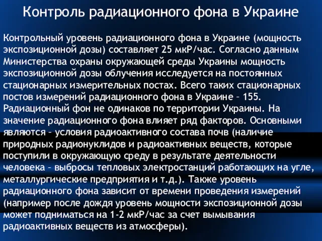Контроль радиационного фона в Украине Контрольный уровень радиационного фона в
