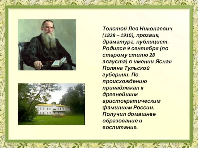 Толстой Лев Николаевич (1828 – 1910), прозаик, драматург, публицист. Родился