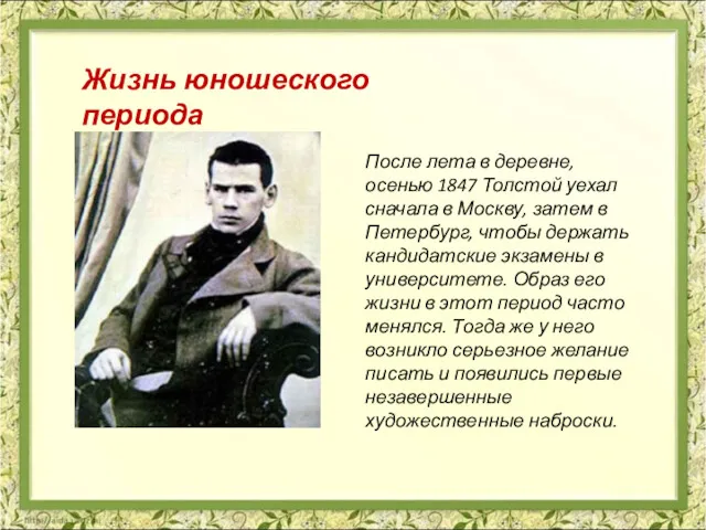 После лета в деревне, осенью 1847 Толстой уехал сначала в