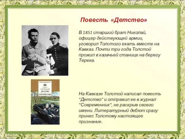 В 1851 старший брат Николай, офицер действующей армии, уговорил Толстого