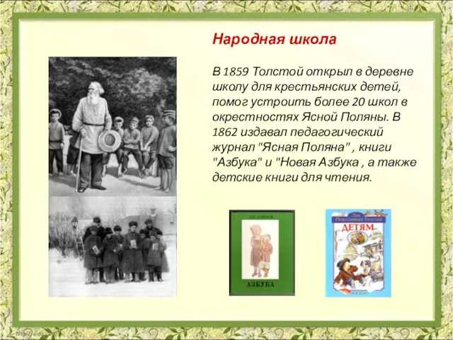 В 1859 Толстой открыл в деревне школу для крестьянских детей,