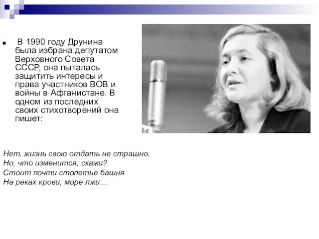 В 1990 году Друнина была избрана депутатом Верховного Совета СССР,