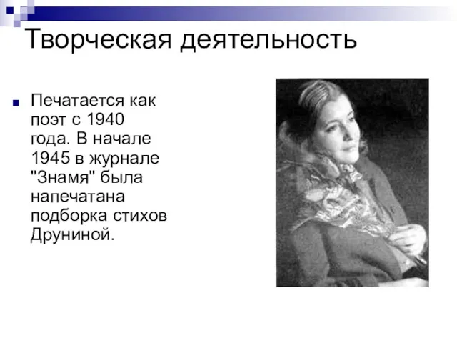 Творческая деятельность Печатается как поэт с 1940 года. В начале