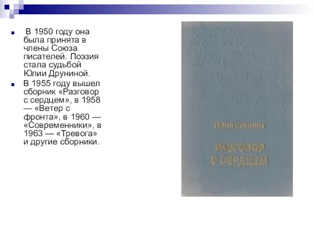 В 1950 году она была принята в члены Союза писателей.