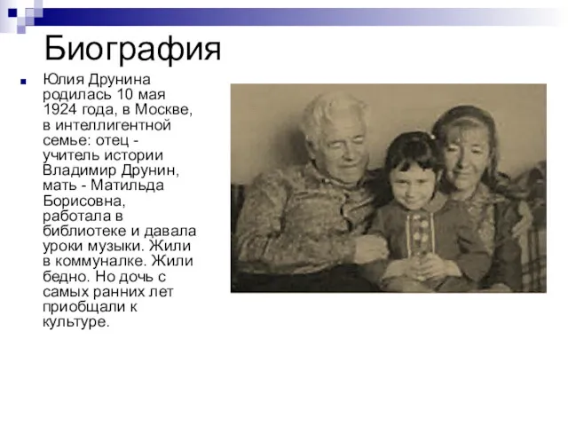 Биография Юлия Друнина родилась 10 мая 1924 года, в Москве,