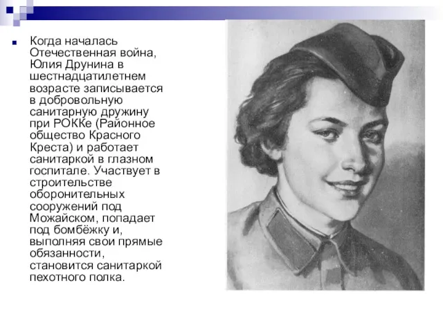 Когда началась Отечественная война, Юлия Друнина в шестнадцатилетнем возрасте записывается