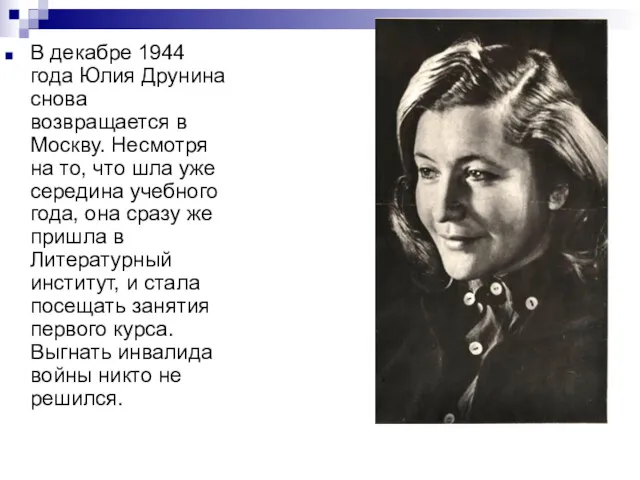 В декабре 1944 года Юлия Друнина снова возвращается в Москву.