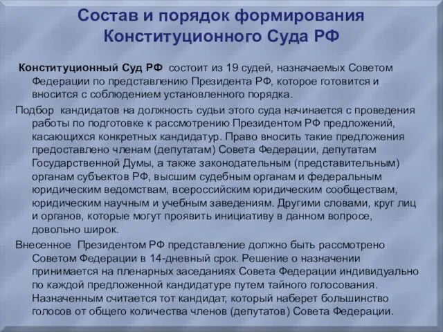 Состав и порядок формирования Конституционного Суда РФ Конституционный Суд РФ