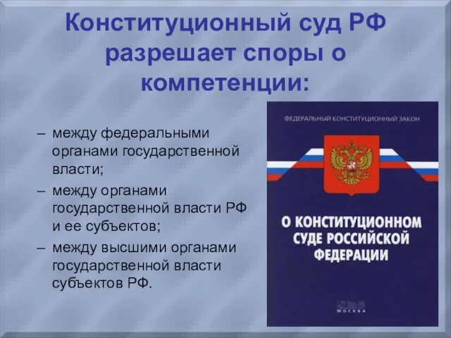 Конституционный суд РФ разрешает споры о компетенции: между федеральными органами