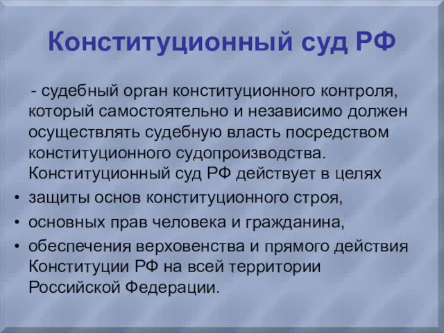 Конституционный суд РФ - судебный орган конституционного контроля, который самостоятельно