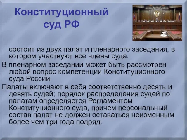 Конституционный суд РФ состоит из двух палат и пленарного заседания,