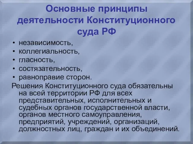 Основные принципы деятельности Конституционного суда РФ независимость, коллегиальность, гласность, состязательность,